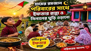 Family Ramadan Vlog in Village ❤️ | Iftar Cooking & Kite Flying | গ্রামের রমজান 🌙 |