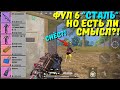 ФУЛ 6 "СТАЛЬ", НО ЕСТЬ ЛИ СМЫСЛ?! В НОВОМ METRO ROYALE / PUBG MOBILE / МЕТРО РОЯЛЬ