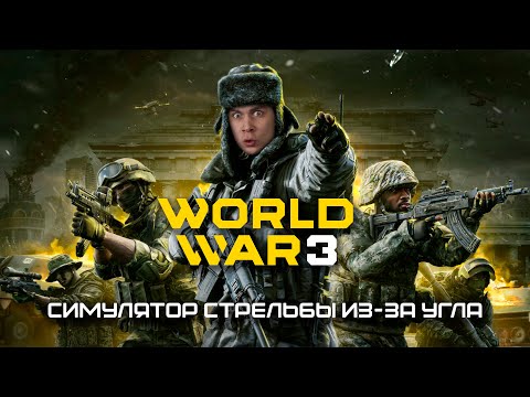 Видео: World War 3 (WW3) 💥 Симулятор стрельбы из-за угла