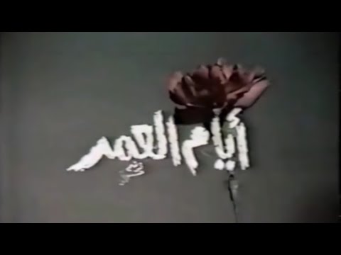 مسلسل أيام العمر تتر النهاية