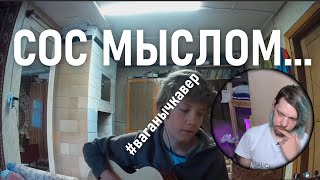 ПАРЕНЬ РАЗОБЛАЧИЛ СЕКРЕТ МОИХ ПЕСЕН #ваганычкавер