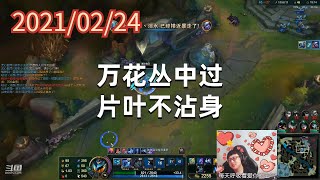 东北大鹌鹑0224P11小鱼(无限火力):万花丛中过,片叶不沾身