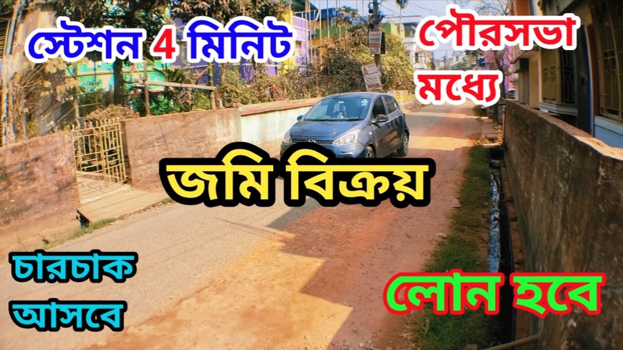 সোনারপুর রেলস্টেশন থেকে 4 মিনিট পায়ে হাঁটা পথে 2.5 কাঠা জমি বিক্রয় ব্যাংক লোন হবে।