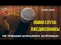 ОБМАН СЛУХА. ИНТЕРВАЛЫ В НЕОБЫЧНОМ КОНТЕКСТЕ