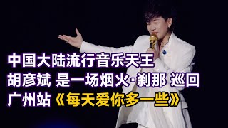 胡彦斌|清唱《每天爱你多一些》|烟火·刹那巡回|广州站