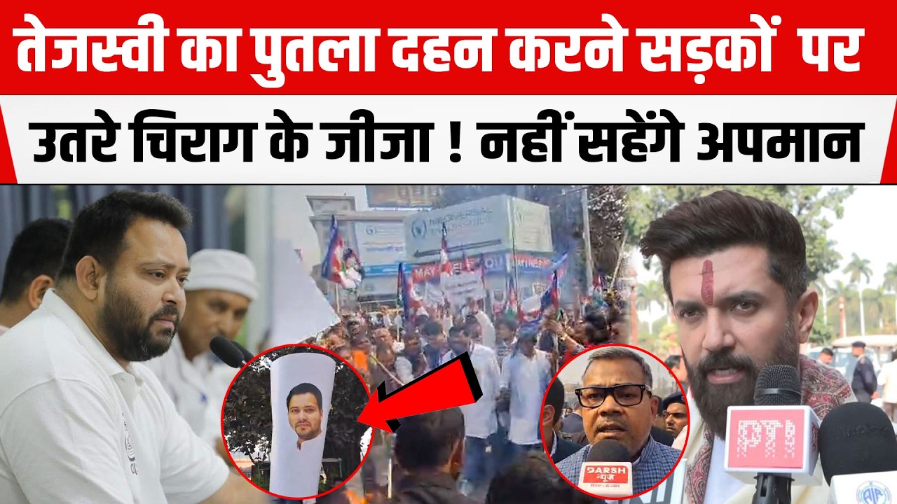 Tejashwi का पुतला दहन करने सड़कों पर उतरे Chirag Paswan के जीजा Arun Bharti