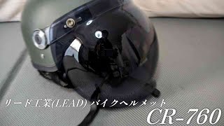 リード工業(LEAD) バイクヘルメット ハーフ CROSS バブルシールド付き CR-760を半年使用しての正直レビュー