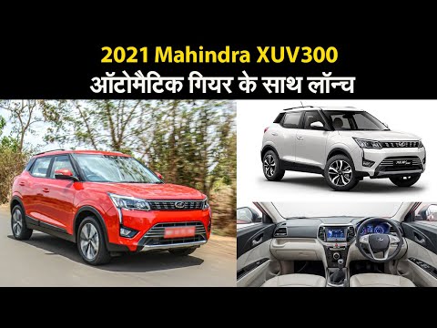 2021 Mahindra XUV300 ऑटोमैटिक गियर के साथ लॉन्च, जानें कैसी है महिंद्रा की नई SUV |Prabhat Khabar