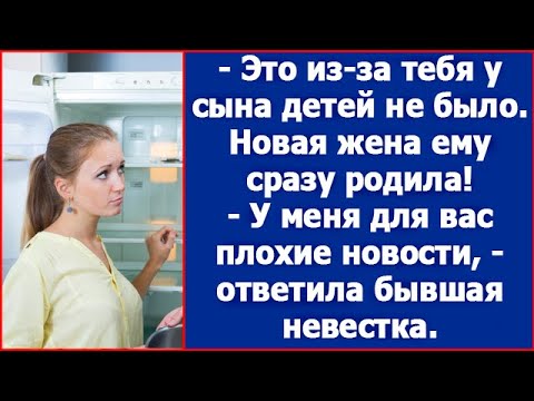 "Это из-за тебя у сына детей не было. Новая жена ему сразу родила." Глумилась бывшая свекровь.