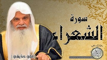 سورة الشعراء من مصحف التجويد ( الشيخ علي الحذيفي )