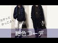紺色コーデ　50代、60代の方たちのへ　　秋は紺色でキリッと