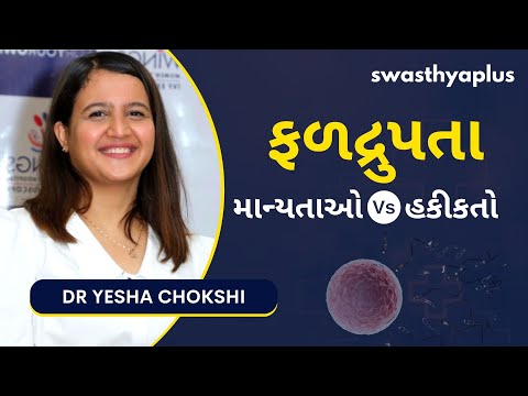 પ્રજનન ક્ષમતા ની ખોટી માન્યતાઓ | Fertility: Know Myths & Facts in Gujarati | Dr Yesha Chokshi