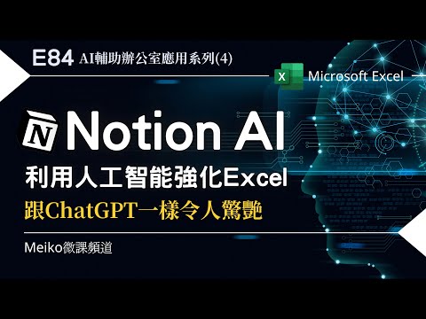 Excel教學 E84| 利用Notion AI人工智能來強化Excel | 跟ChatGPT一樣令人驚艷 | 聊天機器人系列(4)