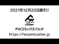 FWコミックスオルタ創刊PV