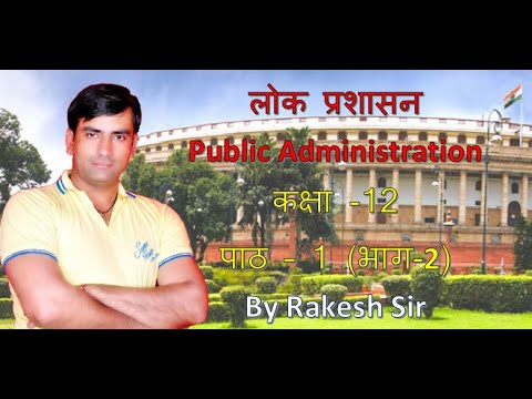 लोक प्रशासन - कक्षा 12, पाठ -1 (भाग 2) By Rakesh Sir