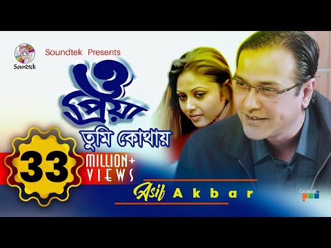 Asif Akbar | O Priya Tumi Kothay | ও প্রিয়া তুমি কোথায় | আসিফ আকবর | Official Music Video