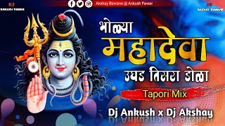 Dj Song Bholya Mahadeva Ughad Tisra Dola ( Tapori Mix ) Dj Ankush x  Dj Akshay Digras