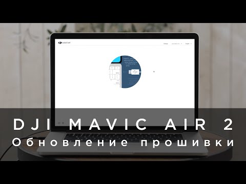 DJI Mavic Air 2 - Как обновить прошивку (на русском)