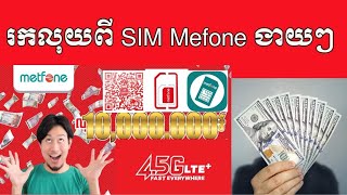 រកលុយពី SIM Metfone ងាយងាយ ????