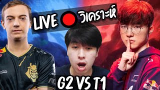 【LIVE】🔴 วิเคราะห์แข่งกันสดๆ(ต่อจากไฟดับ) ทำไมรอบนี้ G2 ถึงสู้ T1 ไม่ได้เลย ?! | League of Legends