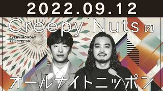 Creepy Nutsのオールナイトニッポン 2022年09月12日