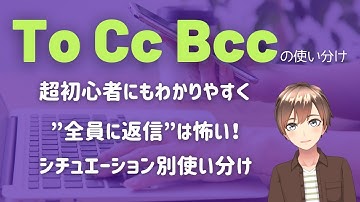 【Eメールの超基本！】TO CC BCCの違いと使い分けについて