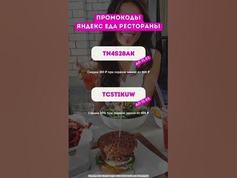 Супер Промокоды Яндекс Еда Рестораны! Скидка 300₽ - YouTube