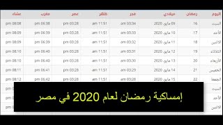 امساكية شهر رمضان 2020 في مصر