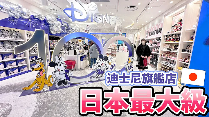【留学生Vlog】日本最大! 迪士尼旗舰店  各种想不到的联名商品大集合/ Biggest Disney Store in Japan[NyoNyoTV妞妞TV] - 天天要闻