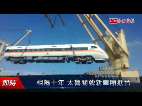 相隔十年 太魯閣號新車廂抵台 - 相隔十年 太魯閣號新車廂抵台