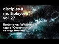 Disciples 2 PvP [мод Мотлина]. findme vs Wh1terrr на карте "Отступники"