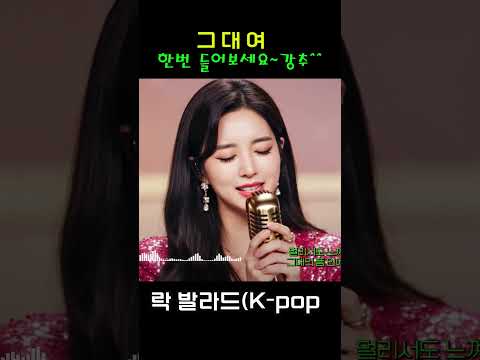 K Pop 가요 쇼츠 음악 다방 그대여 강추 완곡은 채널에 있어요 케이팝 음악 K Pop Sunoai 쇼츠 Shorts