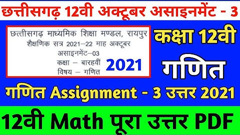 Cg board october assignment 3 class 12th math solution | Cgbse 12वी अक्टूबर असाइनमेंट 3 गणित उत्तर