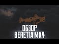 Blockade Classic - ОБЗОР на BERETTA MX4