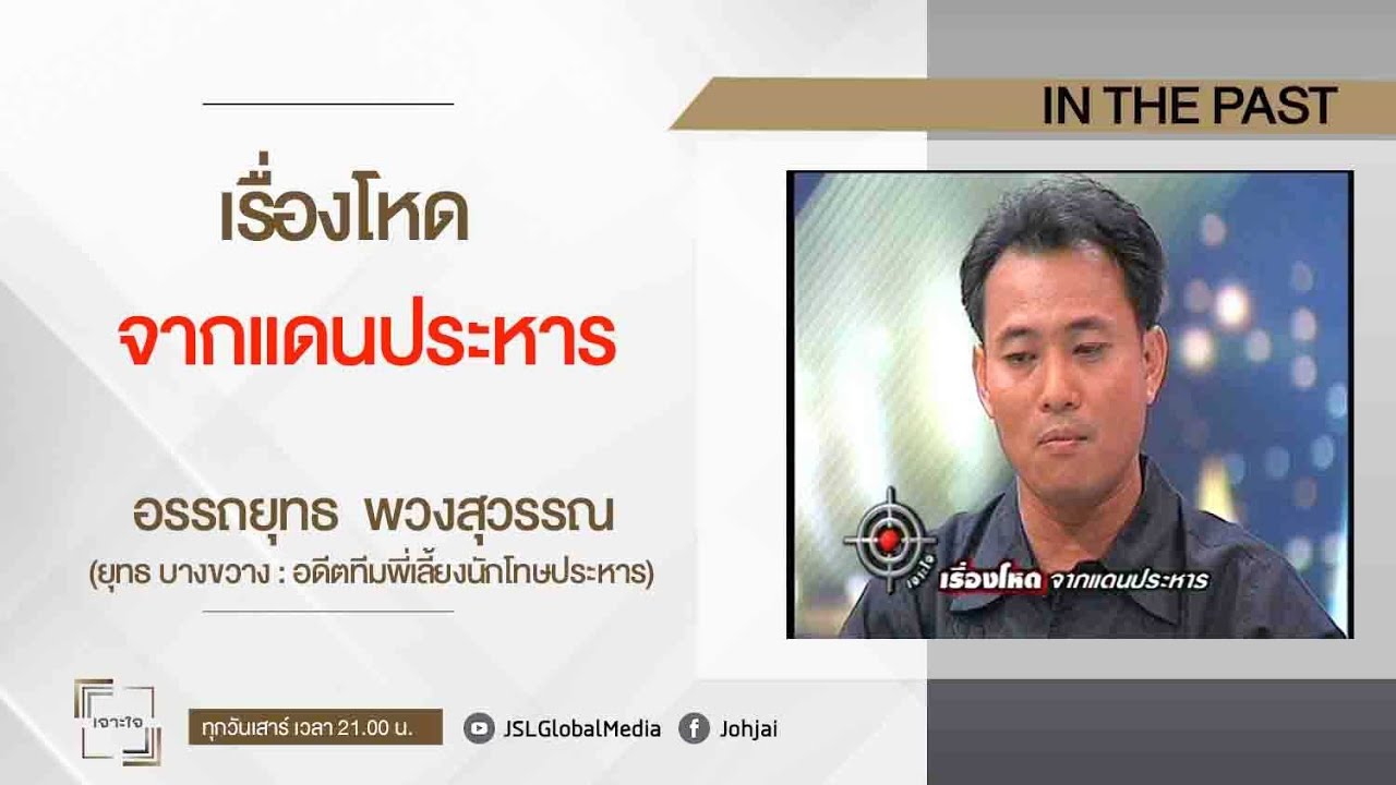 เจาะใจ ยุทธ บางขวาง :  เรื่องจริงจากแดนประหาร
