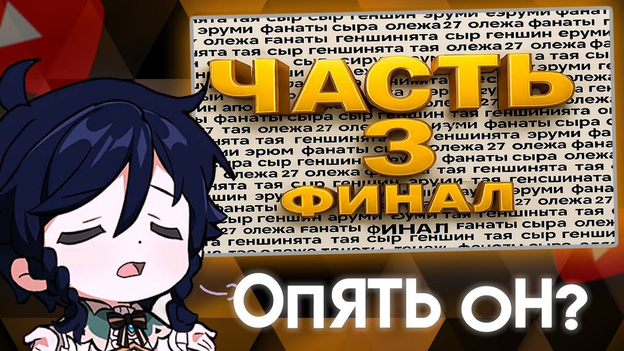 СЫР СМОТРИТ : Часть 3 : Разоблочение Сыра , и его фанатов , ЭРУМИ , олежа27 и мистер ф
