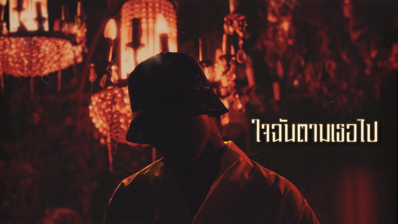 YOUNGOHM - ใจฉันตามเธอไป (Official Lyric Video)