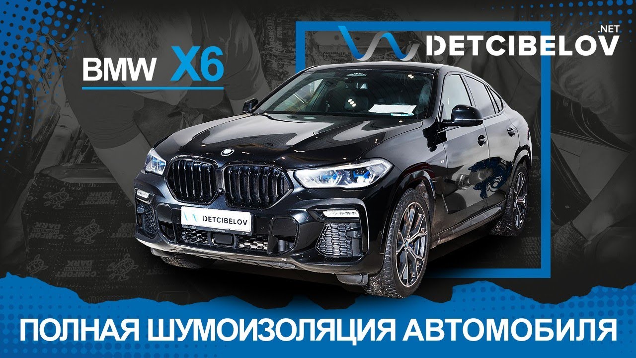 Шумоизоляция bmw x6 g06