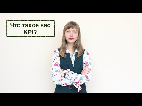 Что такое вес KPI  и как его распределить?