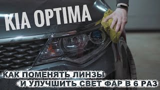 Как улучшить свет фар Kia Optima 4 | Инструкция по замене линз на Vision Bi-Led.