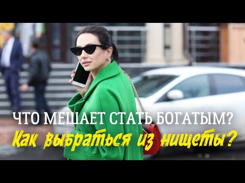 Что мешает стать богатым? Как выбраться из нищеты?