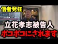 【朗報】NHK党立花孝志被告人、発狂する展開…天敵がフルボッコに向かう… #nhk党 #立花孝志