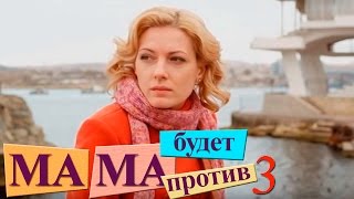 Мама будет против - Серия 3 - комедийный сериал