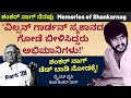 ಜನರೇಟರ್ ಗಾಡಿ ಓಡಿಸ್ತಿದ್ರು ಸೂಪರ್ ಸ್ಟಾರ್ ಶಂಕರ್ ನಾಗ್ - ಶಂಕರ್ ನಾಗ್ ನೆನಪು|Part 38-Driver Byri-Kalamadhyama