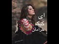       اهنگ جدید افغانی ای کبک خرامان 