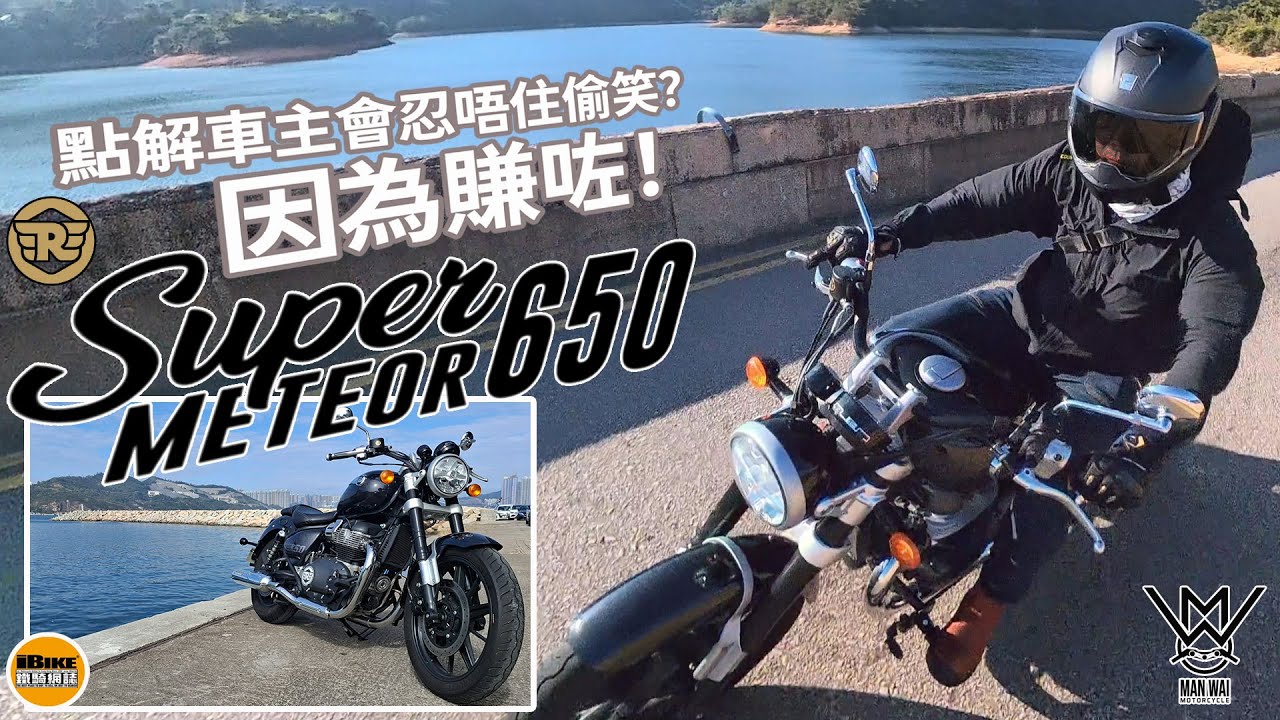 Royal Enfield Super Meteor 650 - 花小錢，大享受！