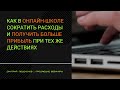 Как в онлайн школе сократить расходы и получать больше прибыль при тех же действиях