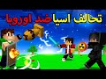 ايرث كرافت 17 مسحت قارة اوروبا من الوجود