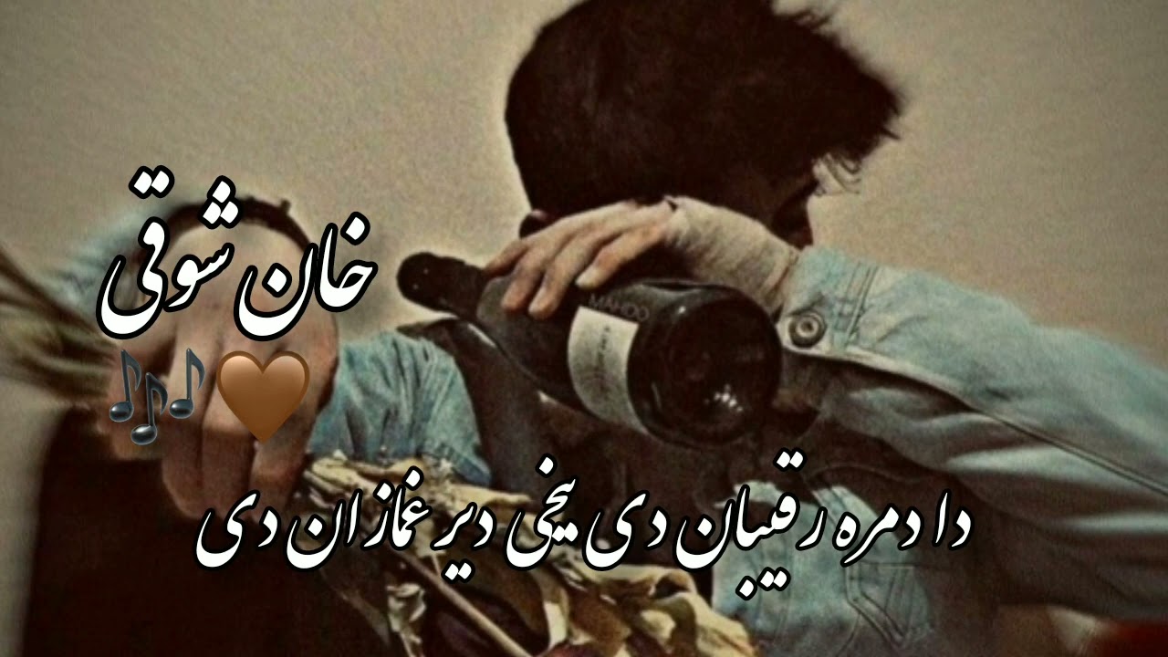 خان شوقی دا دمره رقیبان دی بیخی دیر غمازان دی🤍🎶
