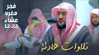 تلاوات هادئة لفروض الخميس للشيخ بندر بن عبدالعزيز بليلة | 22-12-1443 هـ